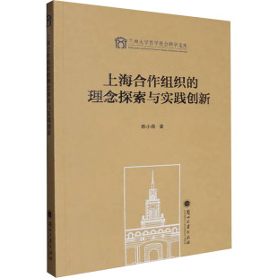 上海合作组织 理念探索与实践创新