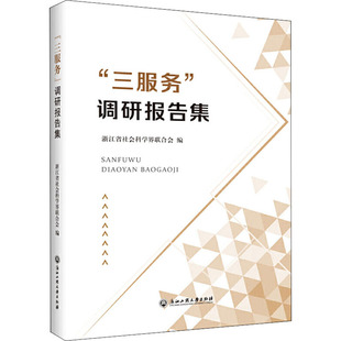 三服务 浙江工商大学出版 浙江省社会科学界联合会 社 编 励志 中国政治经管 图书籍 新华书店正版 调研报告集