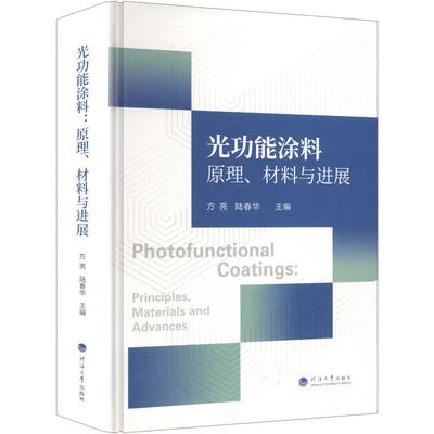 光功能涂料——原理、材料与进展 方亮,陆春华 主编 化学工业专业科技 新华书店正版图书籍 南京河海大学出版社