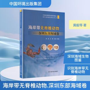 海岸带无脊椎动物——深圳东部海域卷 黄毅,王赛,成功 编著 编 生命科学/生物学专业科技 新华书店正版图书籍 中国环境出版集团