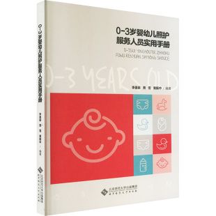 天文学专业科技 社 李曼丽 北京师范大学出版 图书籍 新华书店正版 编 黄振中 贾雪 3岁婴幼儿照护服务人员实用手册