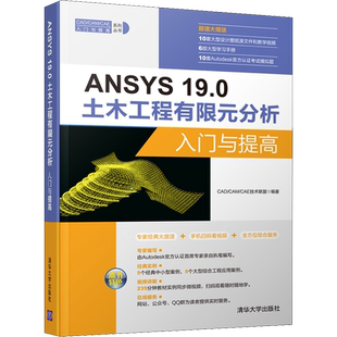 ANSYS 19.0土木工程有限元分析入门与提高 CAD/CAM/CAE技术联盟 编 计算机软件工程（新）专业科技 新华书店正版图书籍