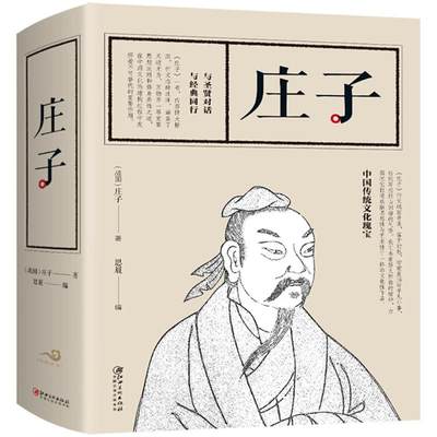 庄子 (战国)庄子 著;思履 编 著 中国哲学社科 新华书店正版图书籍 江西美术出版社