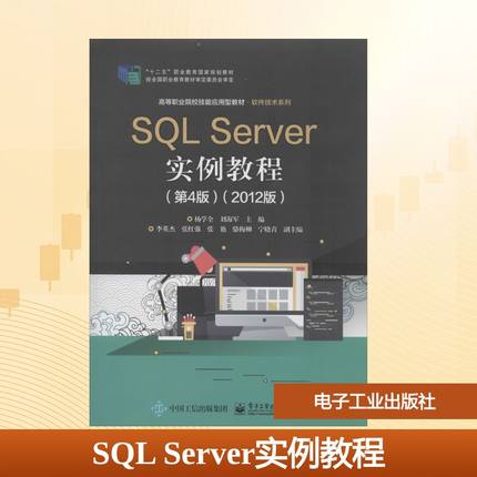 SQL Server实例教程(2012版)(第4版) 杨学全,刘海军 编 中学教材大中专 新华书店正版图书籍 电子工业出版社
