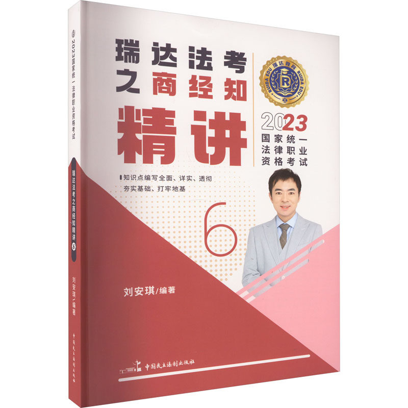预售  2023国家统一法律职业资格考试 瑞达法考之商经知精讲 6 刘安琪