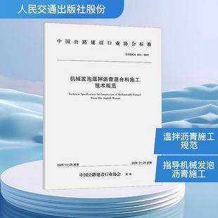 机械发泡温拌沥青混合料施工技术规范（T/CHCA 015—2025） 交通运输部公路科学研究院 著 著 建筑/水利（新）专业科技