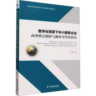 著 国内贸易经济经管 经济管理出版 创新与融资可得性研究 社 图书籍 毛倩 新华书店正版 数字化背景下中小服务企业商业模式 励志