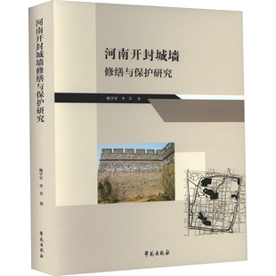 国家 地区概况社科 学苑出版 河南开封城墙修缮与保护研究 新华书店正版 李芳 甄学军 著 图书籍 社