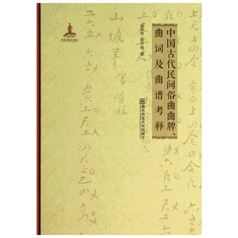 中国古代民间俗曲曲牌曲词及曲谱考释(附光盘)(精) 板俊荣//张仲樵 著 音乐（新）艺术 新华书店正版图书籍 南京师范大学出版社