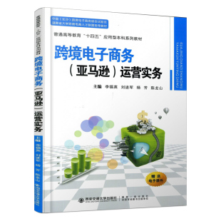 西安交通大学出版 李福英等4人 电子商务经管 著 作者：4人 运营实务 励志 跨境电子商务 社 亚马逊 图书籍 新华书店正版