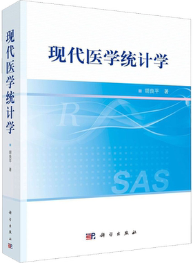 现代医学统计学 胡良平 著 医学其它生活 新华书店正版图书籍 科学出版社