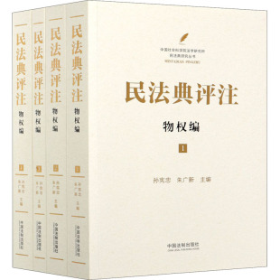 图书籍 社 编 民法社科 朱广新 孙宪忠 中国法制出版 民法典评注 新华书店正版 物权编