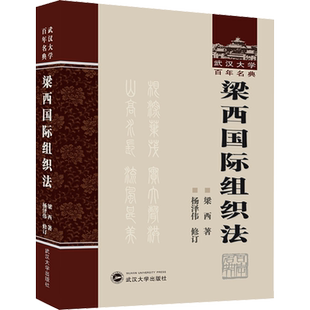 梁西国际组织法 梁西 著 大学教材社科 新华书店正版图书籍 武汉大学出版社