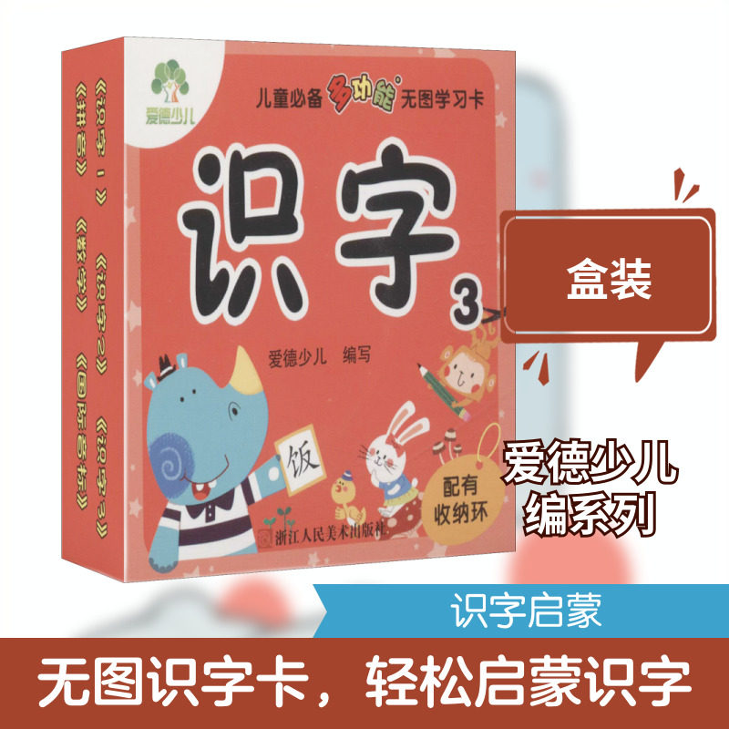 儿童必备多功能无图学习卡 识字 3 爱德少儿 编 启蒙认知书/黑白卡/识字卡少儿 新华书店正版图书籍 浙江人民美术出版社图片