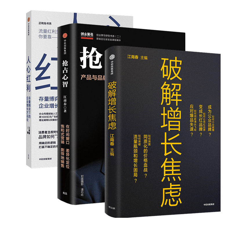 抢占心智 人心红利  破解增长焦虑 江南春 著 自由组合套装经管,励志