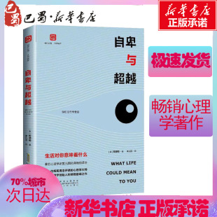 外国哲学社科 图书籍 阿尔弗雷德·阿德勒 著 黄光国 Adler 奥 Alfred 新华书店正版 自卑与超越 译 生活对你意味着什么