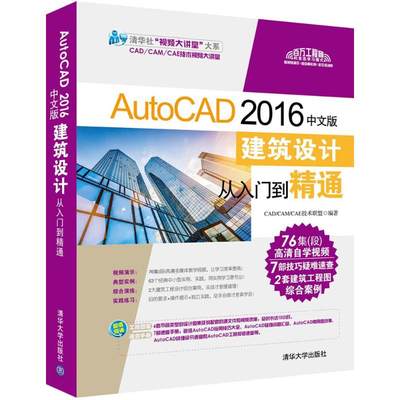 AutoCAD 2016中文版建筑设计从入门到精通 CAD/CAM/CAE技术联盟 编著 著作 图形图像/多媒体（新）专业科技 新华书店正版图书籍