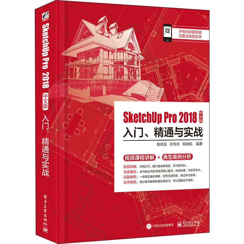 SketchUp Pro2018中文版入门、精通与实战 程晓雷,孙传志,程晓航 著 图形图像/多媒体（新）专业科技 新华书店正版图书籍
