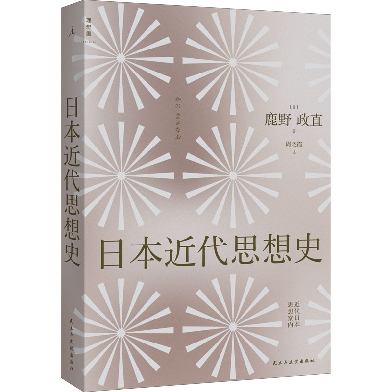 日本近代思想史(日)鹿野政直著孔胜楠编周晓霞译亚洲社科新华书店正版图书籍民主与建设出版社