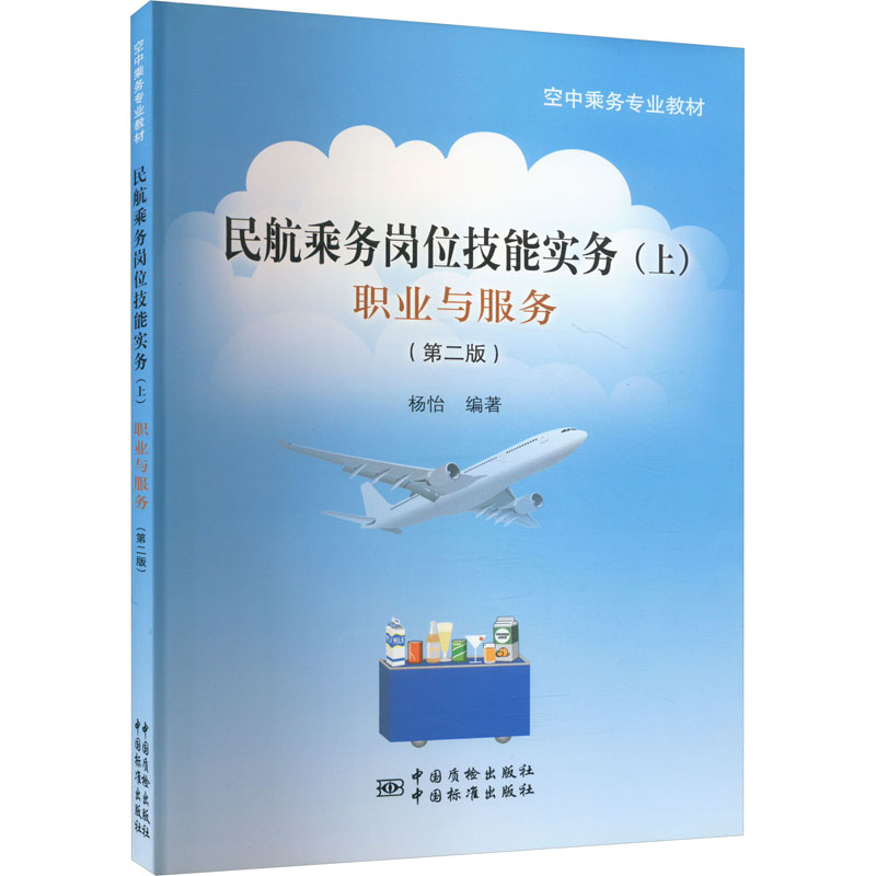 民航乘务岗位技能实务(上) 职业与服务(第2版) 杨怡 编 航空航天专业科技 新华书店正版图书籍 中国标准出版社