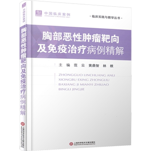 胸部恶性肿瘤靶向及免疫治疗病例精解 范云,黄鼎智,林根 编 药学生活 新华书店正版图书籍 上海科学技术文献出版社