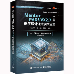 新华书店正版 VX2.7 龙学飞 电子设计速成实战宝典 Mentor 编 专业科技 图书籍 新 中文版 通信 电子 社 电子工业出版 等 PADS
