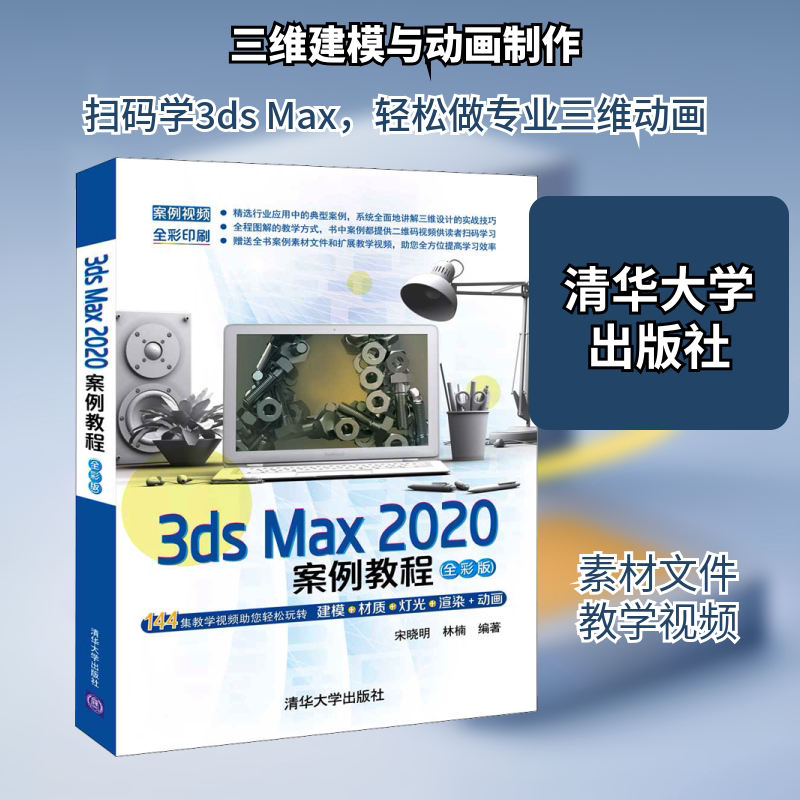 3ds Max 2020案例教程(全彩版) 宋晓明,林楠 编 程序设计（新）专业科技 新华书店正版图书籍 清华大学出版社