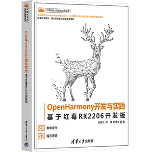OpenHarmony开发与实践 基于红莓RK2206开发板 陈鲤文,陈婧,叶伟华 著 大学教材专业科技 新华书店正版图书籍 清华大学出版社