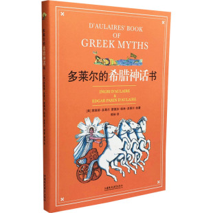 多莱尔的希腊神话书 熊裕 译 (美)英格丽·多莱尔,(美)爱德加·帕多·多莱尔 绘 儿童文学少儿 新华书店正版图书籍