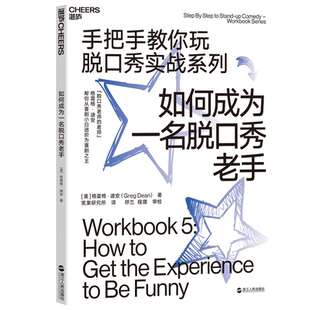 Greg 社 浙江人民出版 职场经管 美 格雷格·迪安 励志 著 Dean 图书籍 如何成为一名脱口秀老手 笑果研究所 新华书店正版 译