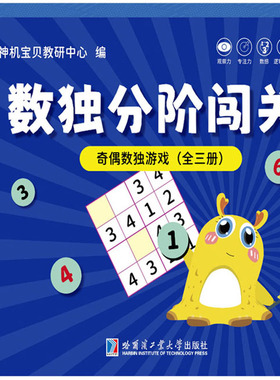 奇偶数独游戏(全3册) 神机宝贝教研中心 编 益智游戏/立体翻翻书/玩具书少儿 新华书店正版图书籍 哈尔滨工业大学出版社