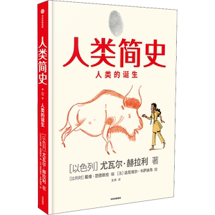 人类简史 人类的诞生 (以)尤瓦尔·赫拉利 著 (以)戴维·范德默伦 编 王卉 译 (以)达尼埃尔·卡萨纳韦  绘 世界通史社科