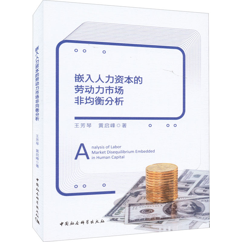 嵌入人力资本的劳动力市场非均衡分析 王芳琴,黄启峰 著 金融经管、励志 新华书店正版图书籍 中国社会科学出版社 - 实物图