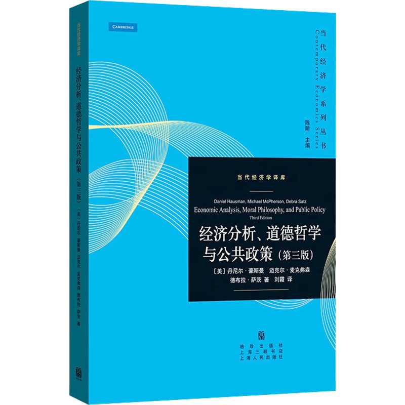 经济分析、道德哲学与公共政策(第3版) (美)丹尼尔·豪斯曼,(美)迈克尔·麦克弗森,(美)德布拉·萨茨 著 陈昕 编 刘霞 译