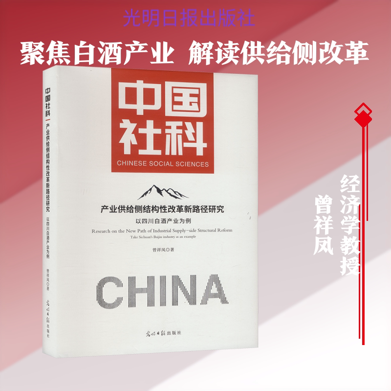 产业供给侧结构性改革新路径研究 以四川白酒产业为例 曾祥凤 著 著 社会科学总论经管、励志 新华书店正版图书籍 光明日报出版社