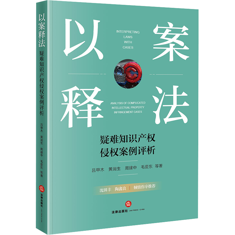 以案释法 疑难知识产权侵权案例评析 吕甲木 等 著 司法案例/实务解析社科 新华书店正版图书籍 法律出版社