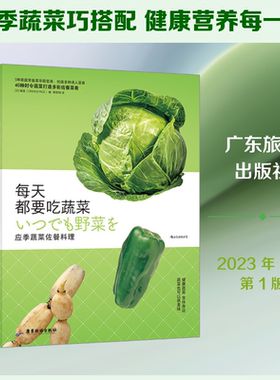 每天都要吃蔬菜 应季蔬菜佐餐料理 橘香 著 自由组合套装专业科技 新华书店正版图书籍 广东旅游出版社