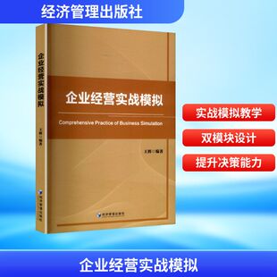 励志 社 编著 经济管理出版 图书籍 新华书店正版 MBA经管 管理学理论 编 王辉 企业经营实战模拟