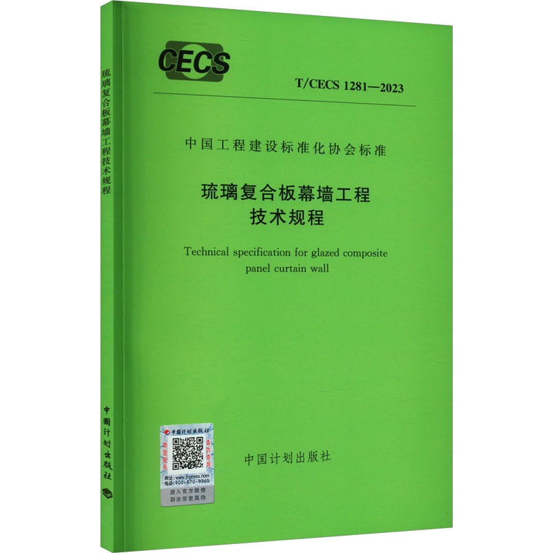 琉璃复合板幕墙工程技术规程 T/CECS 1281-2023 中国计划出版社 建筑/水利（新）专业科技 新华书店正版图书籍 中国计划出版社