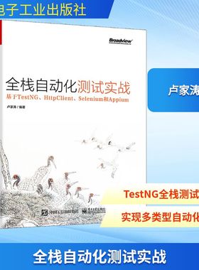 全栈自动化测试实战 基于TestNG、HttpClient、Selenium和Appium 卢家涛 著 程序设计（新）专业科技 新华书店正版图书籍