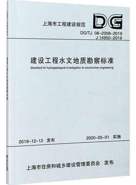 建设工程水文地质勘察标准 DG/TJ 08-2308-2019 J14950-2019 上海市住房和城乡建设管理委员会 建筑/水利（新）专业科技