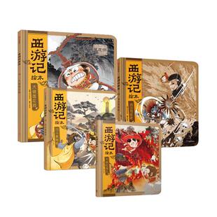图画书 明 编等 流沙河收徒 少儿动漫书少儿 中信出版 著 图书籍 吴承恩 社 狐狸家 新华书店正版 绘本