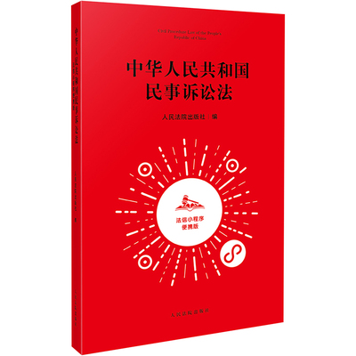 中华人民共和国民事诉讼法 法信小程序便携版 人民法院出版社 编 司法案例/实务解析社科 新华书店正版图书籍 人民法院出版社