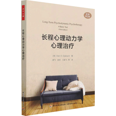 长程心理动力学心理治疗 原著第3版 (美)格伦·O.加伯德 著 薛飞 等 译 心理学社科 新华书店正版图书籍 中国轻工业出版社