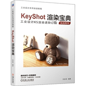 图书籍 编 机械工业出版 社 新 KeyShot渲染宝典 沈应龙 计算机辅助设计和工程 专业科技 新华书店正版