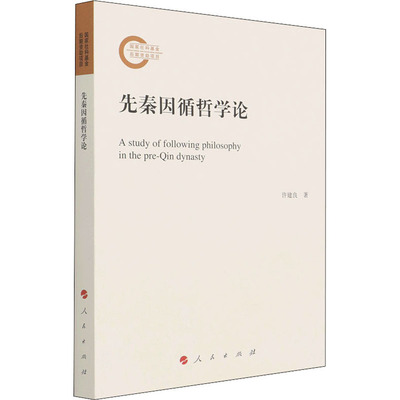 先秦因循哲学论 许建良 著 美学社科 新华书店正版图书籍 人民出版社