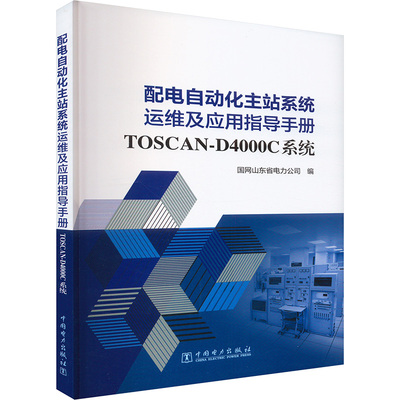 配电自动化主站系统运维及应用指导手册 TOSCAN-D4000C系统 国网山东省电力公司 编 电工技术/家电维修专业科技