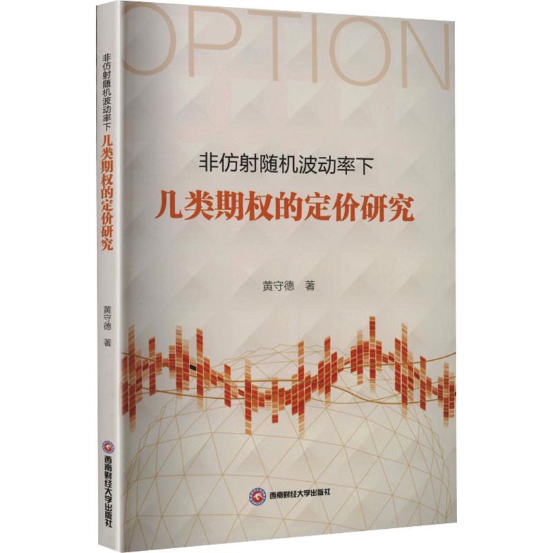 非仿射随机波动率下几类期权的定价研究 黄守德 著 金融经管、励志 新华书店正版图书籍 西南财经大学出版社
