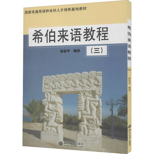 希伯来语教程(3) 徐哲平 编 大学教材大中专 新华书店正版图书籍 北京大学出版社