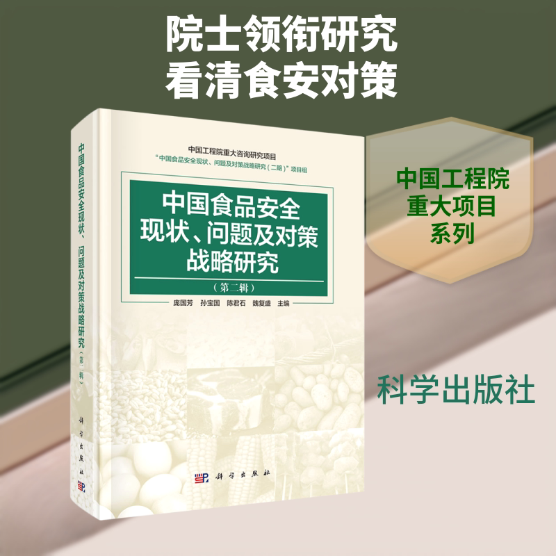 中国食品安全现状问题及对策战略研究(第2辑) 庞国芳 著 轻工业/手工业专业科技 新华书店正版图书籍 科学出版社